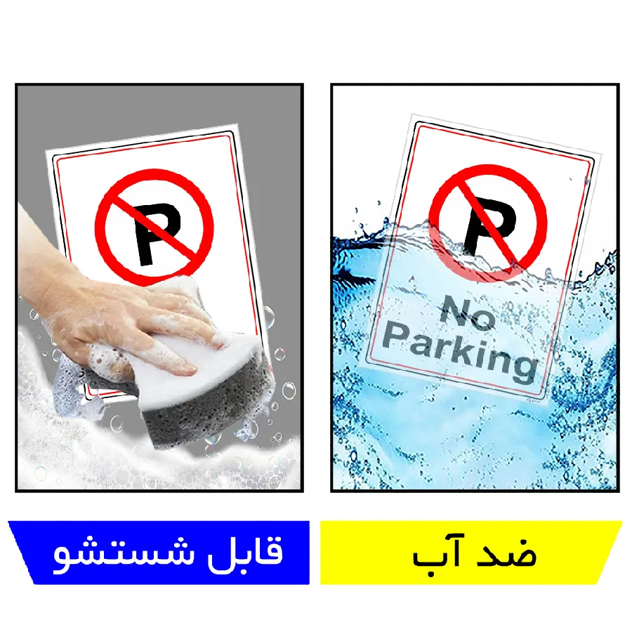 پارک نکنید No Parking