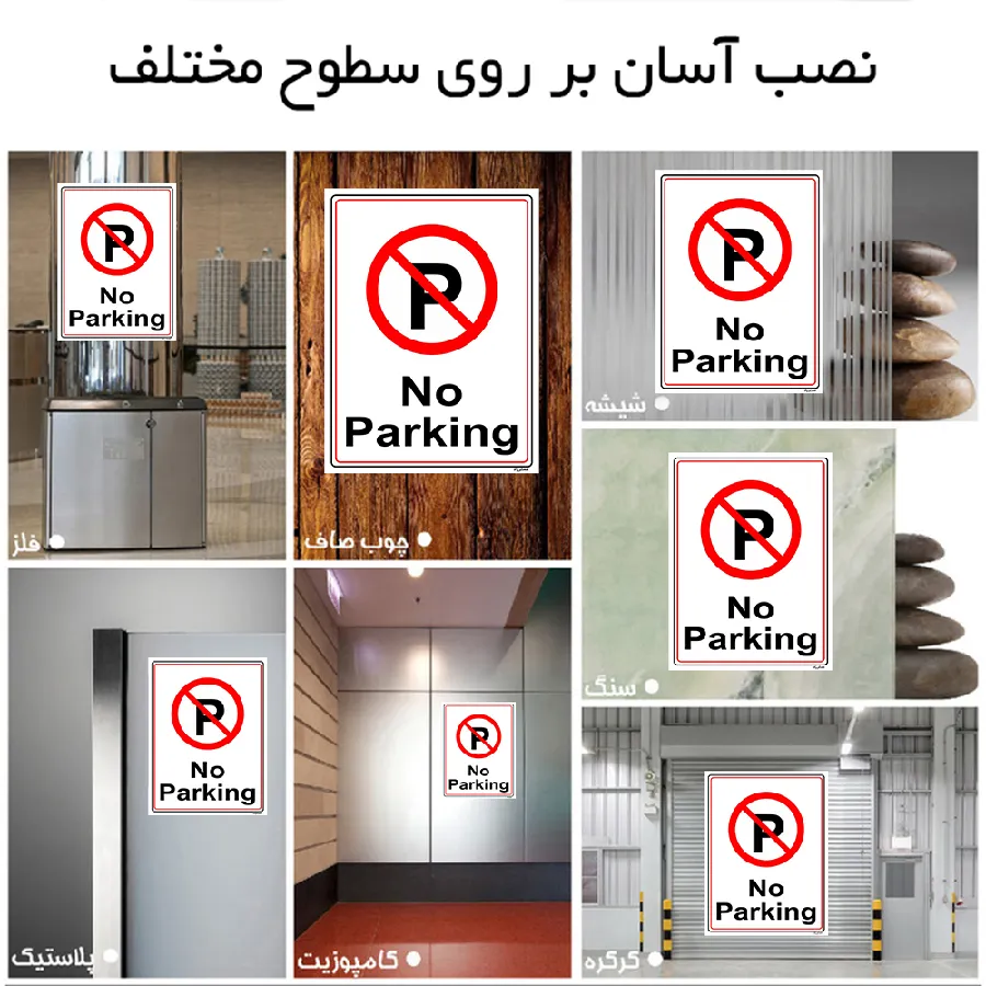 پارک نکنید No Parking