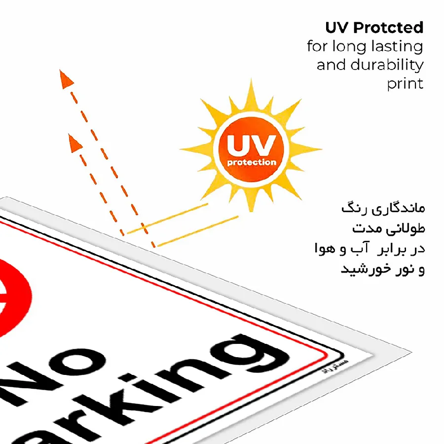 پارک نکنید No Parking
