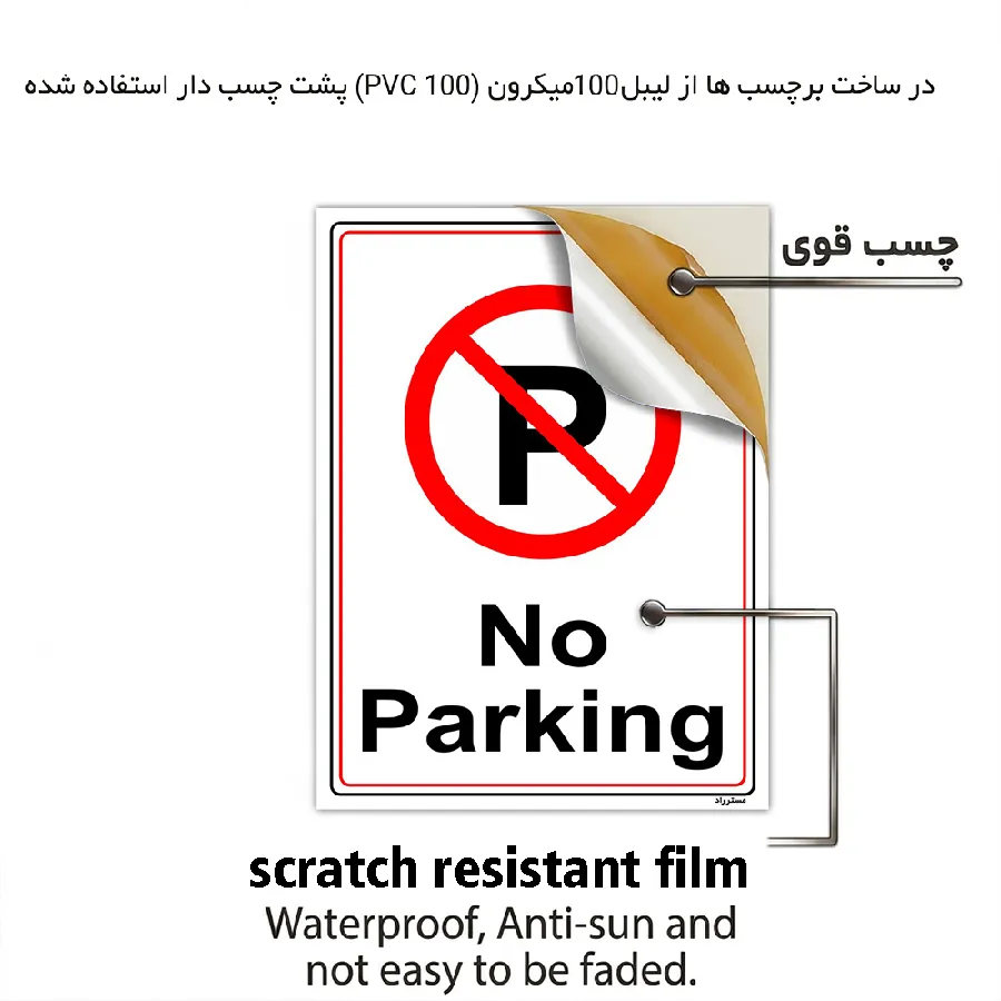 پارک نکنید No Parking