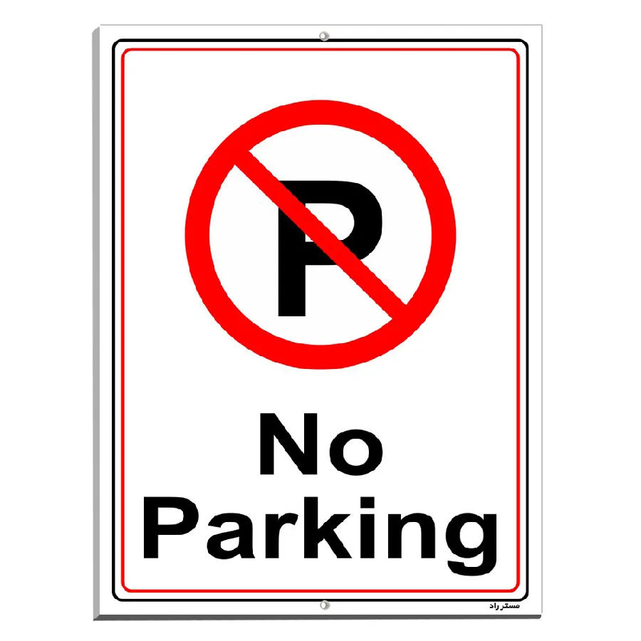پارک نکنید No Parking