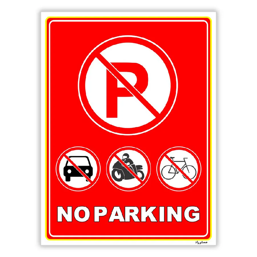 پارک نکنید NO PARKING