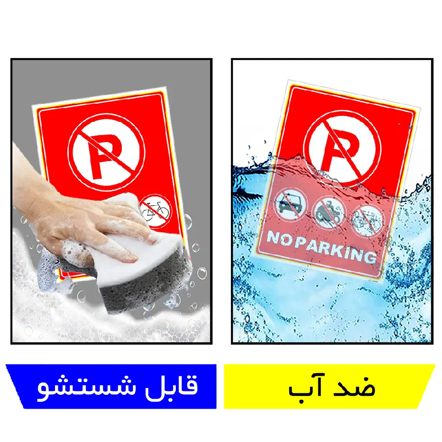 پارک نکنید NO PARKING