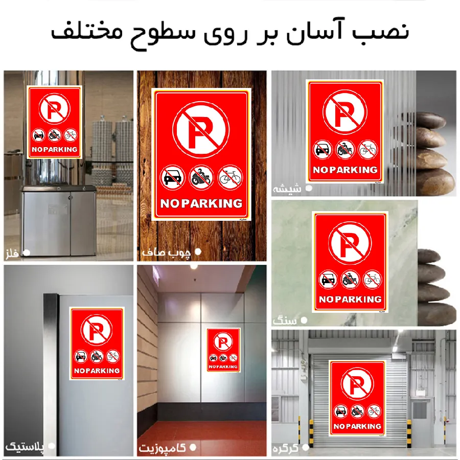 پارک نکنید NO PARKING