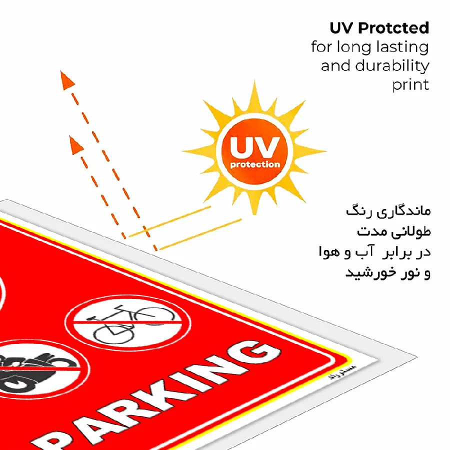پارک نکنید NO PARKING