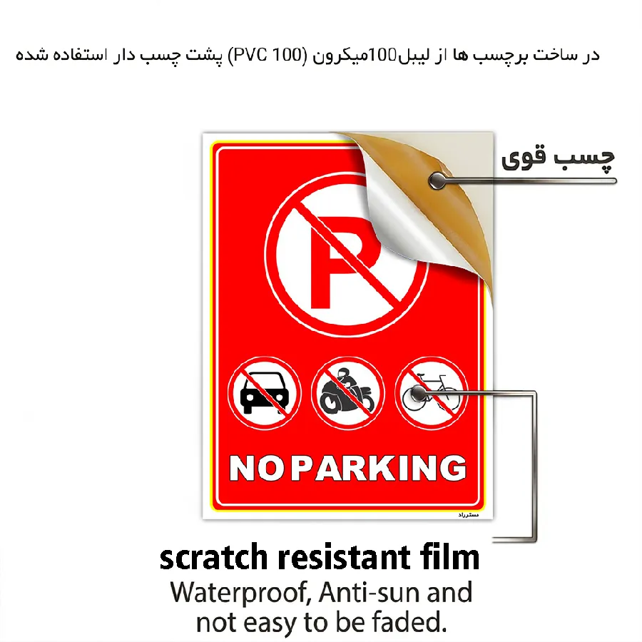 پارک نکنید NO PARKING