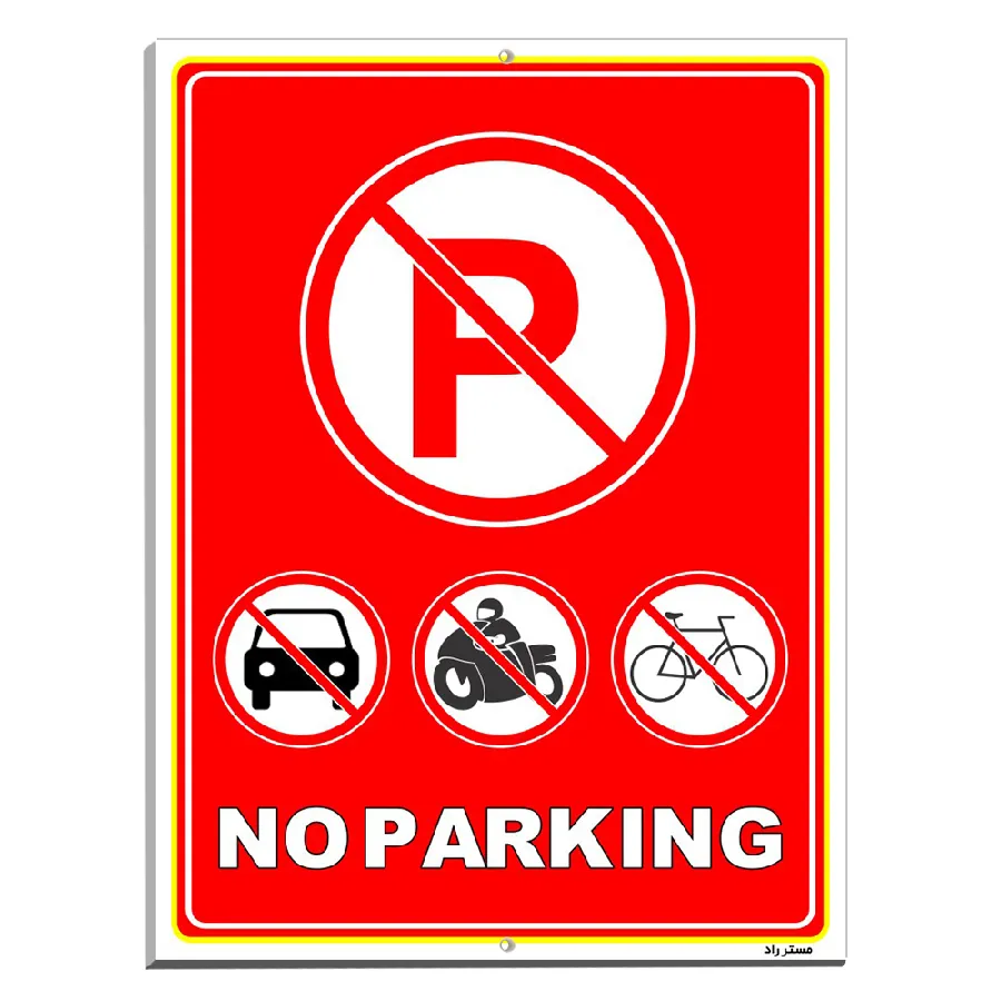 پارک نکنید NO PARKING