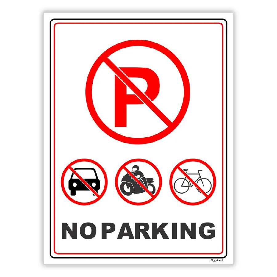 پارک نکنید NO PARKING
