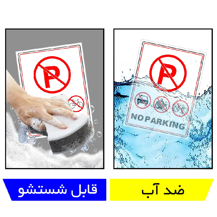 پارک نکنید NO PARKING