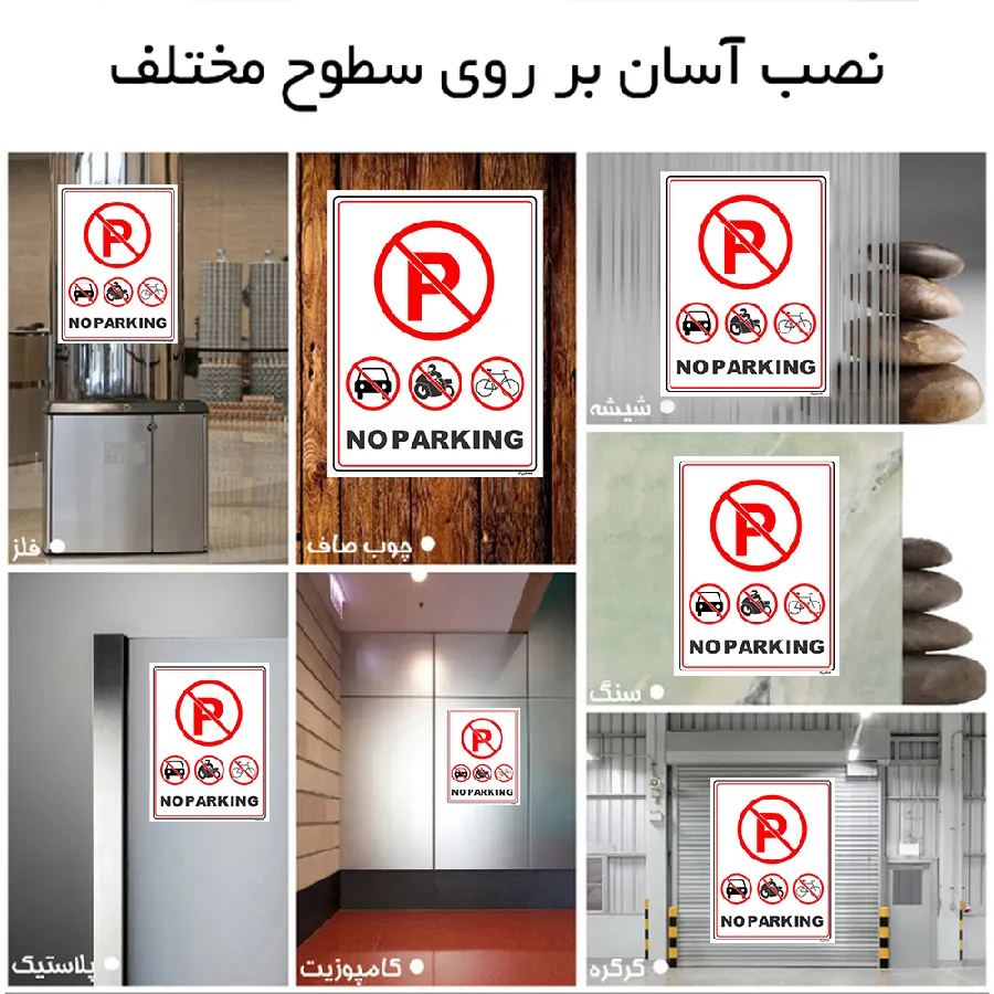 پارک نکنید NO PARKING