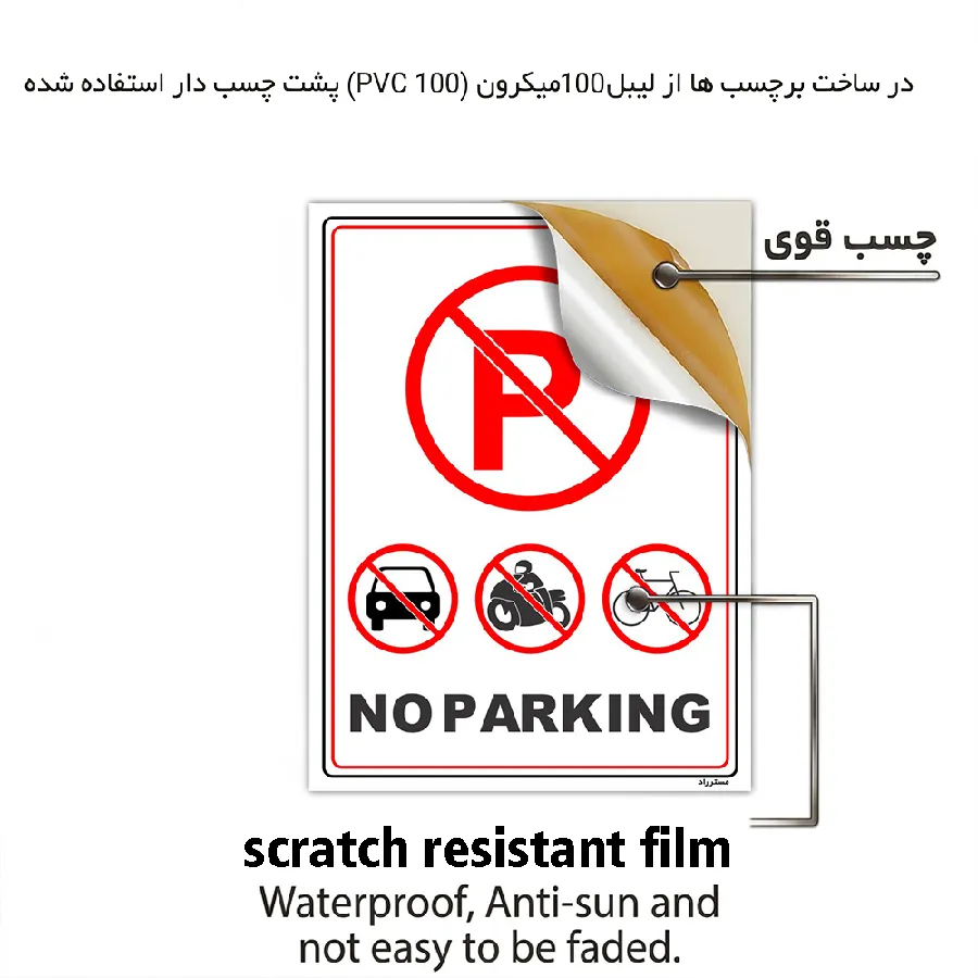 پارک نکنید NO PARKING