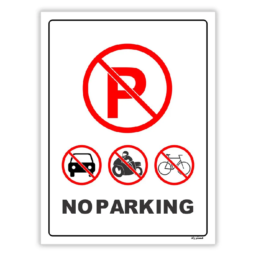 پارک نکنید NO PARKING
