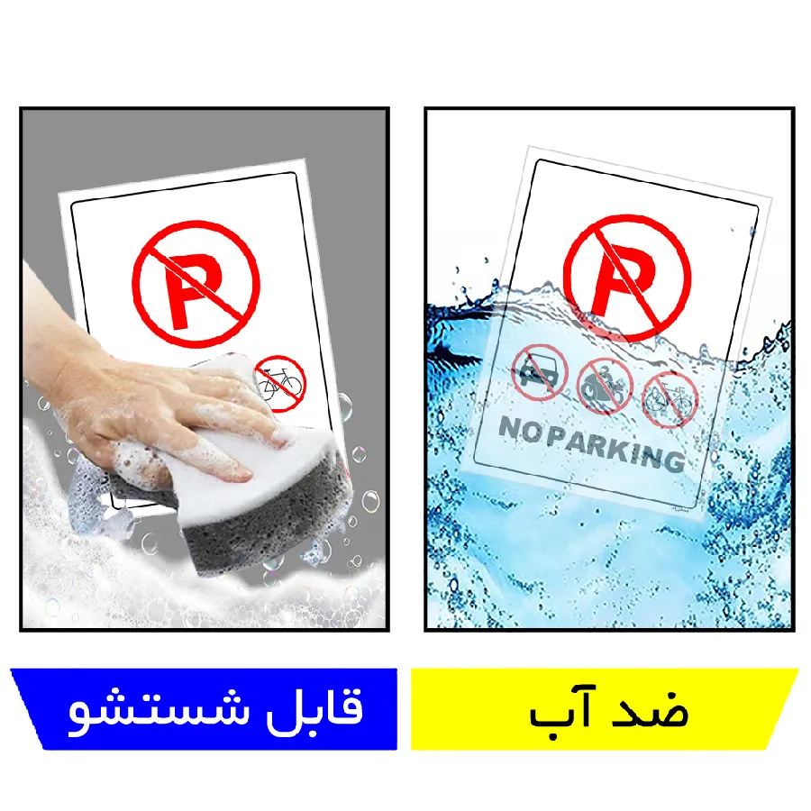 پارک نکنید NO PARKING
