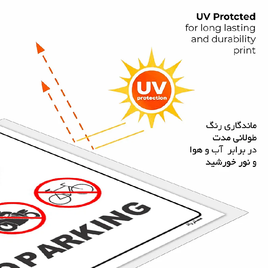پارک نکنید NO PARKING