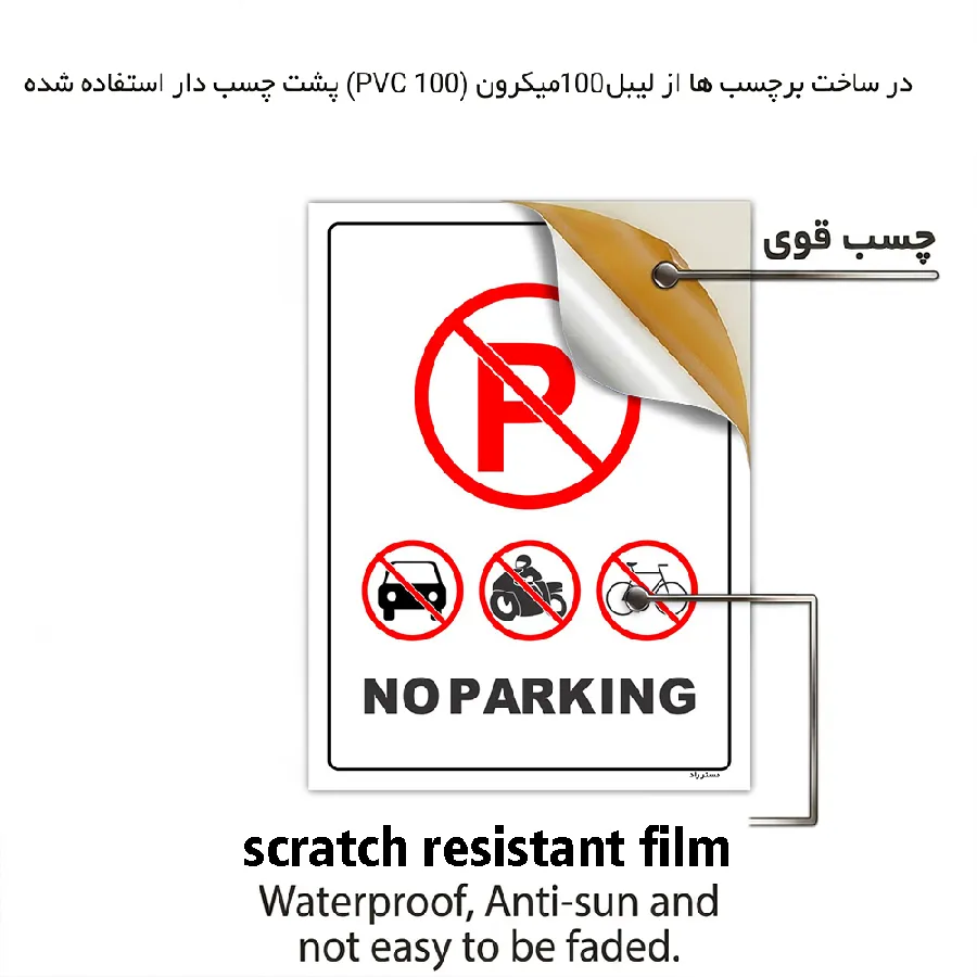 پارک نکنید NO PARKING