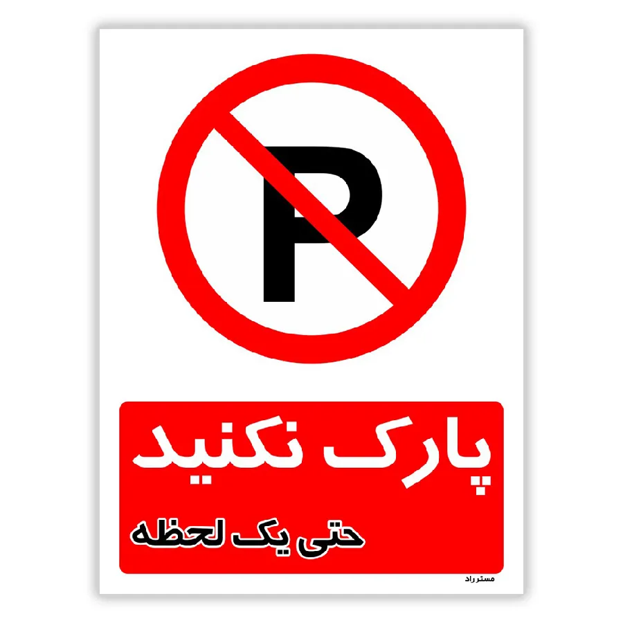 پارک نکنید حتی یک لحظه
