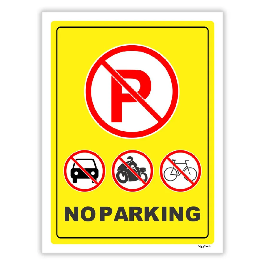 پارک نکیند NO PARKING