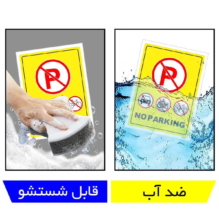 پارک نکیند NO PARKING