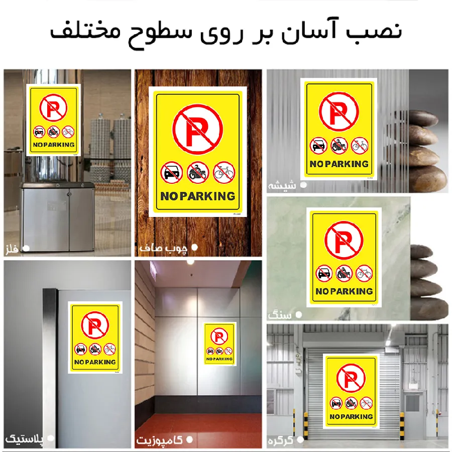 پارک نکیند NO PARKING