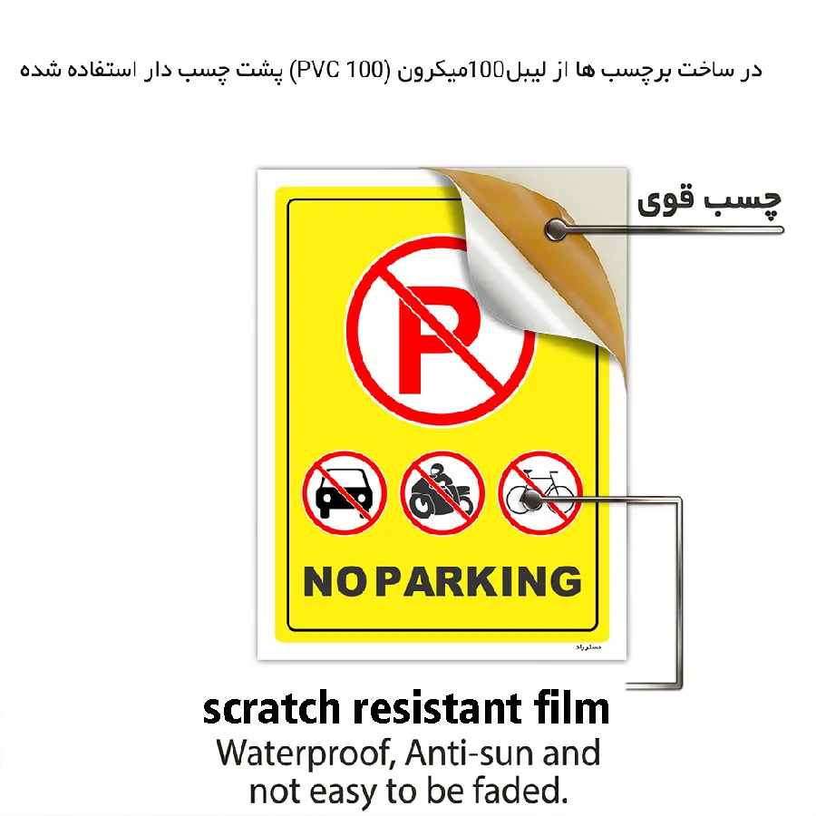 پارک نکیند NO PARKING