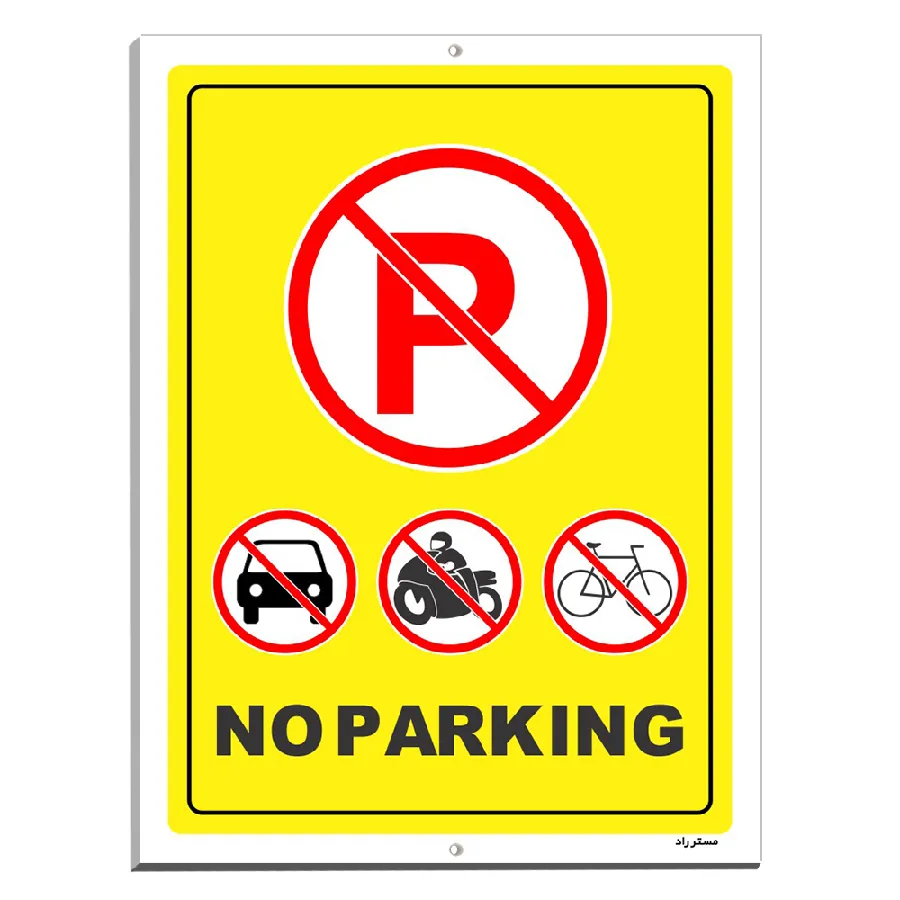 پارک نکیند NO PARKING
