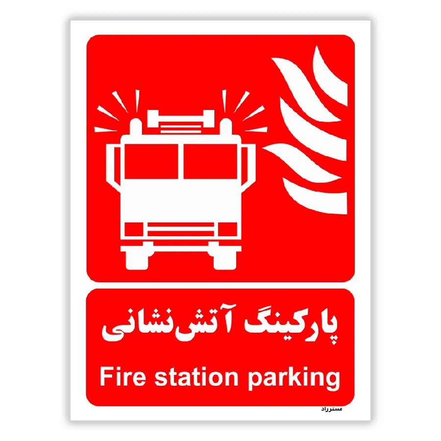 پارکینگ آتش نشانی