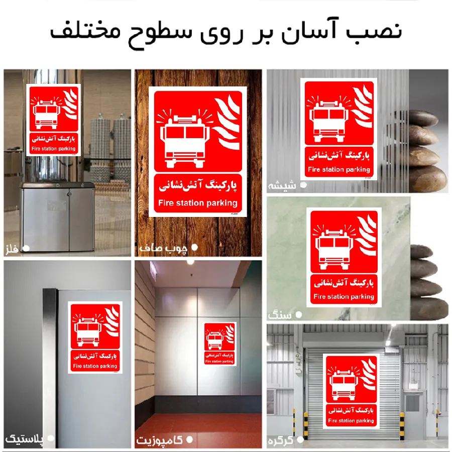 پارکینگ آتش نشانی