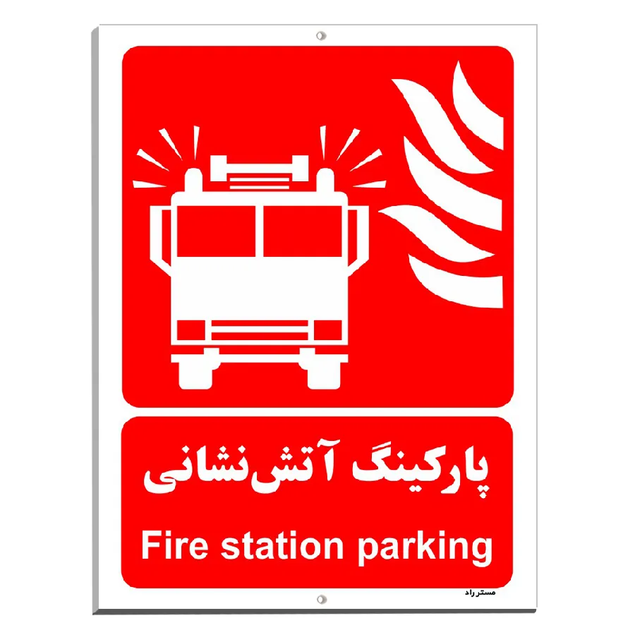 پارکینگ آتش نشانی