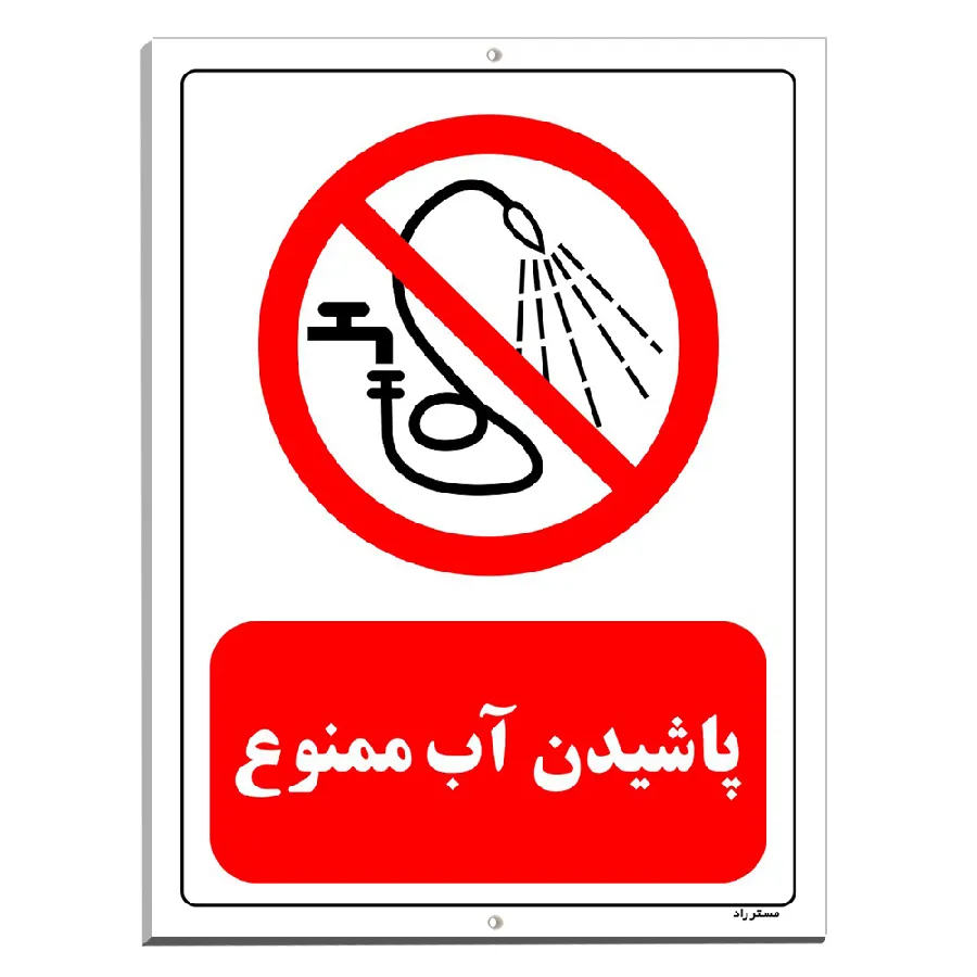 پاشیدن آب ممنوع