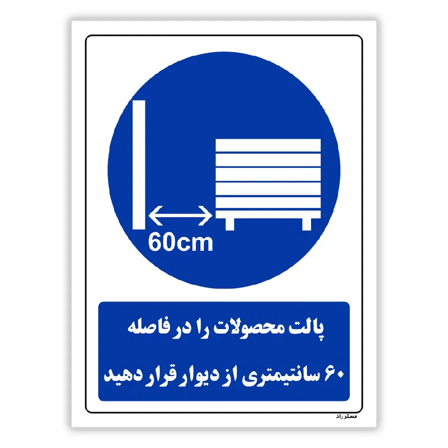 پالت محصولات را در فاصله 60 سانتیمتری از دیوار قرار دهید