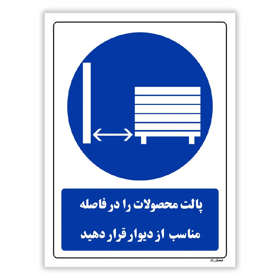 پالت محصولات را در فاصله مناسب از دیوار قرار دهید