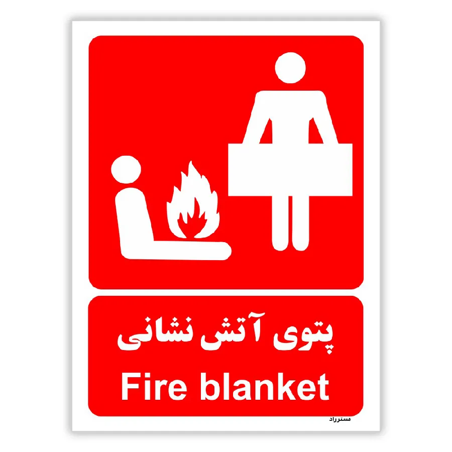 پتوی آتش نشانی