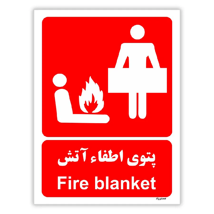پتوی اطفاء آتش
