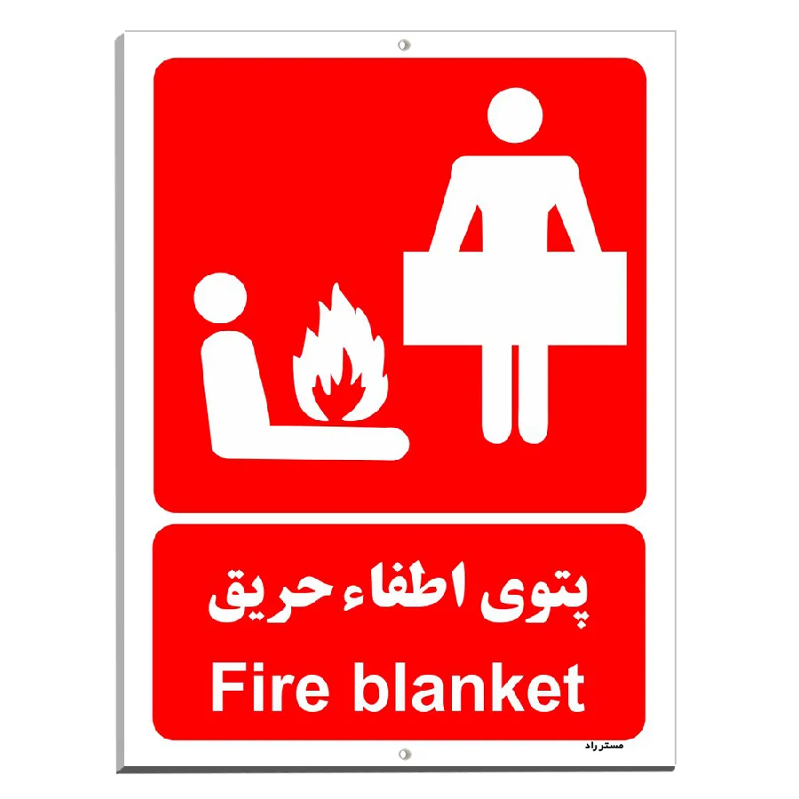 پتوی اطفاء حریق