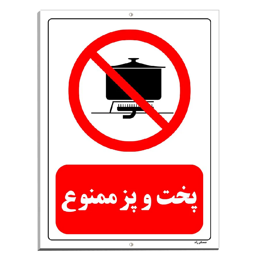 پخت و پز ممنوع