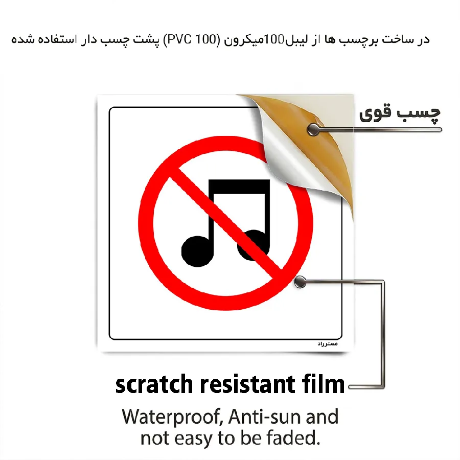 پخش موسیقی ممنوع