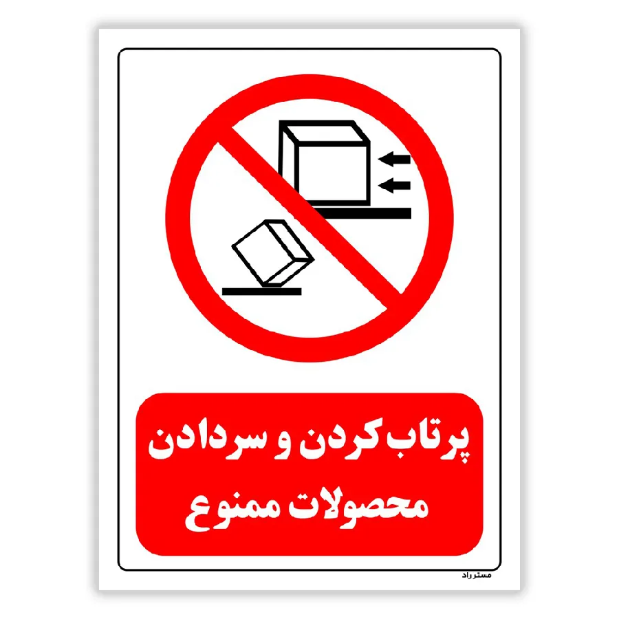 پرتاب کردن و سر دادن محصولات ممنوع