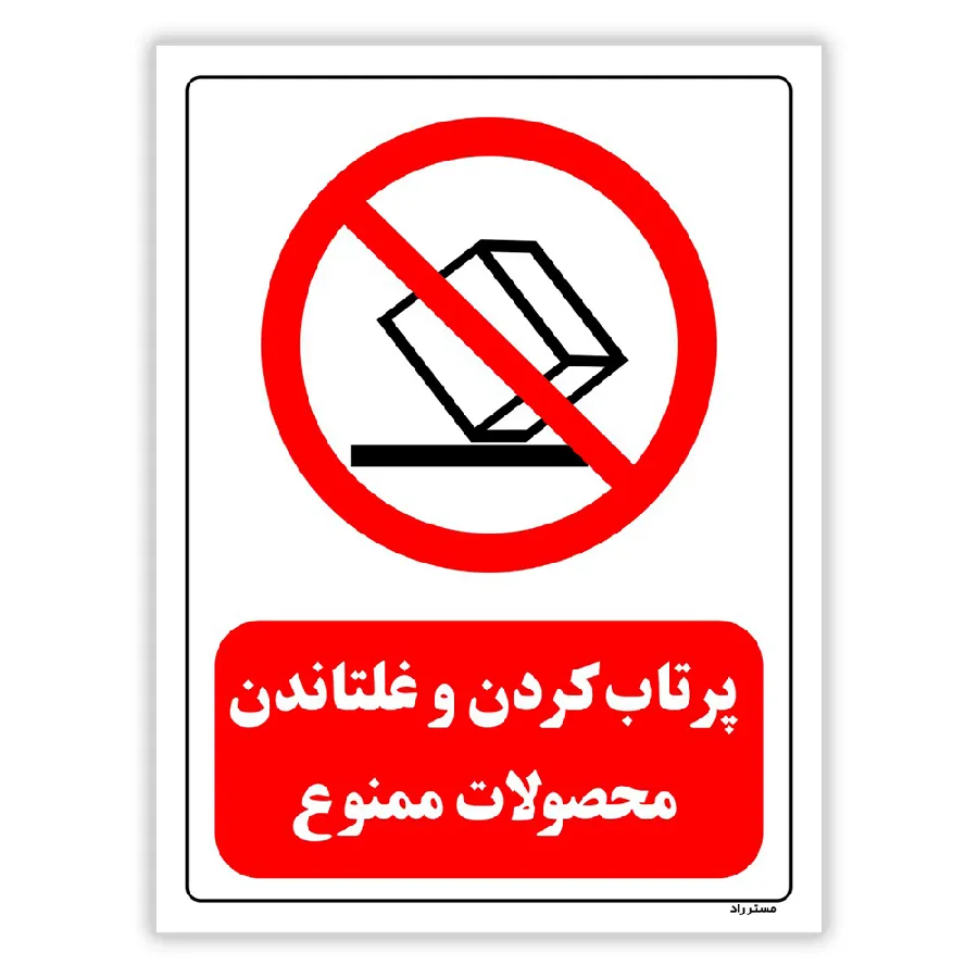 پرتاب کردن و غلتاندن محصولات ممنوع