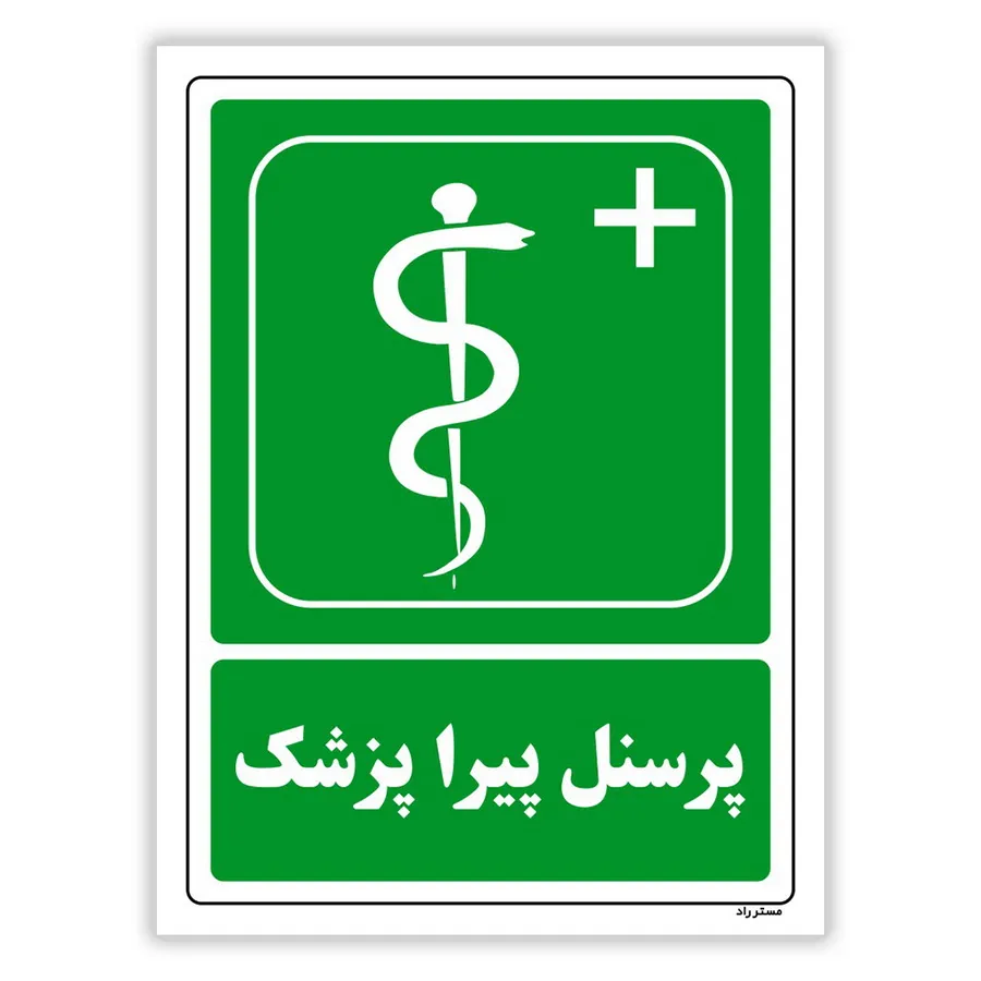پرسنل پیرا پزشک