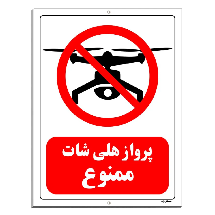 پرواز هلی شات ممنوع