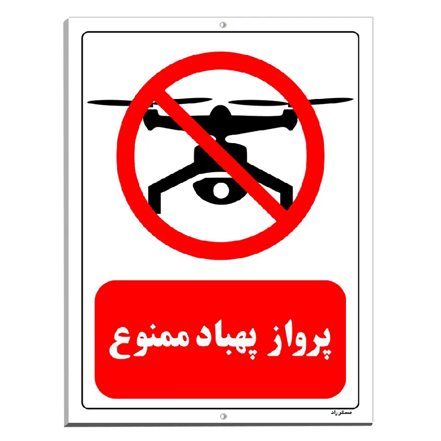 پرواز پهباد ممنوع