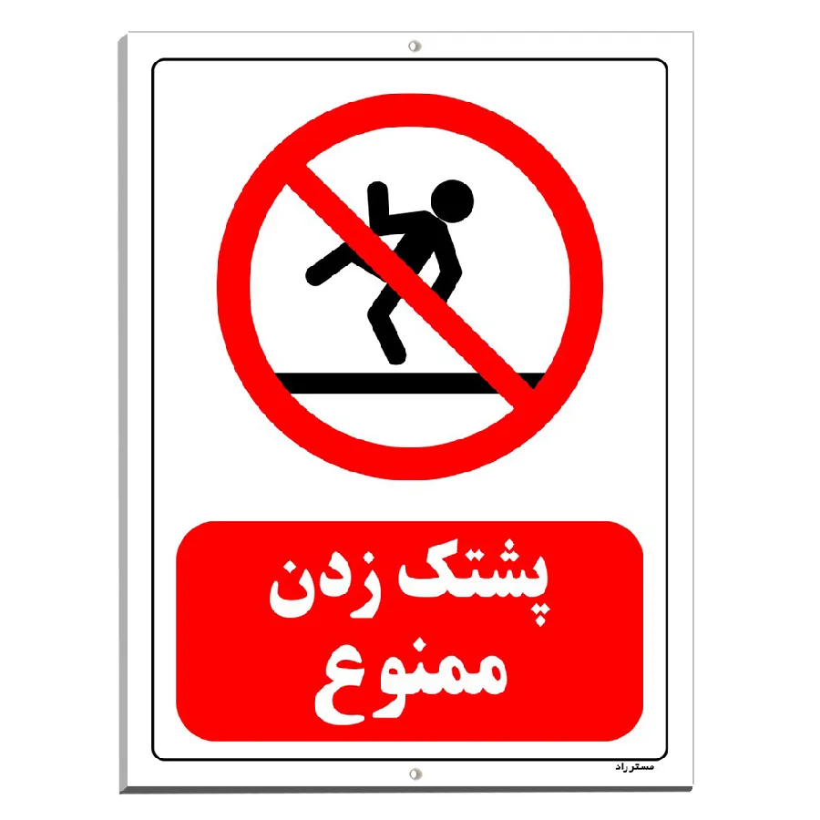 پشتک زدن ممنوع