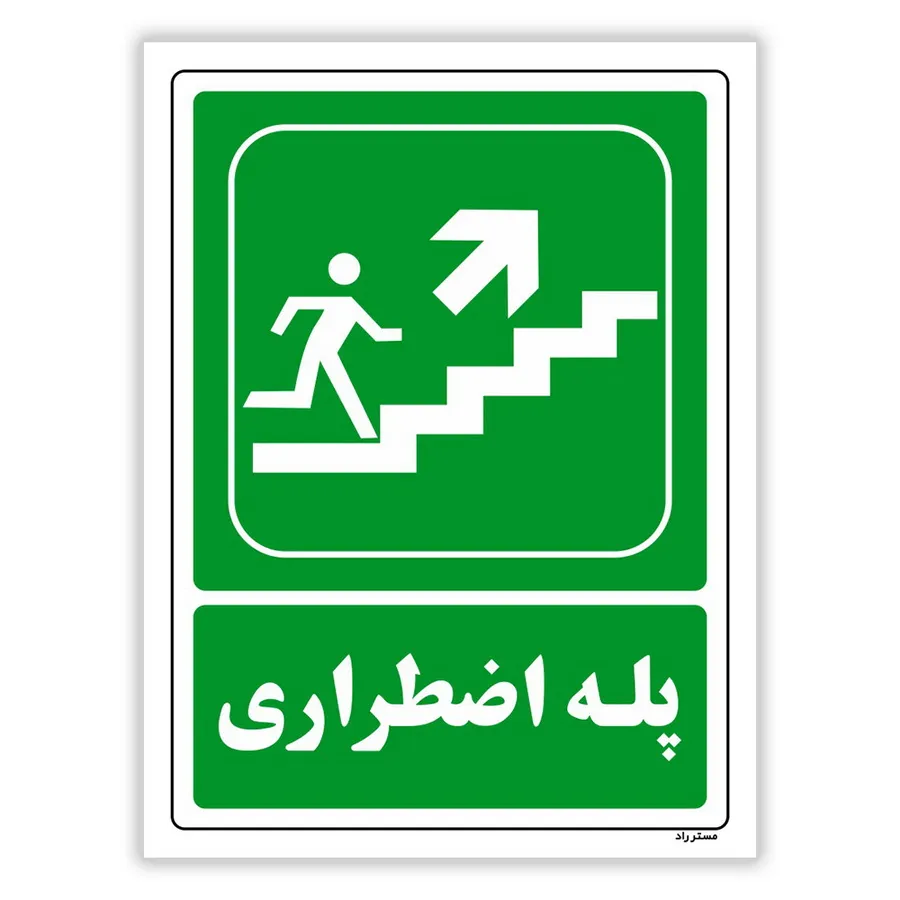 پله اضطراری