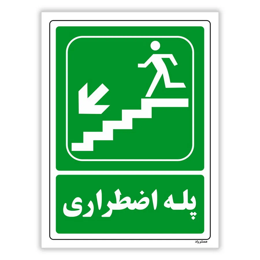 پله اضطراری