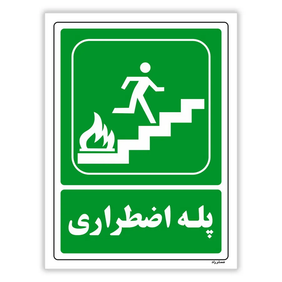 پله اضطراری