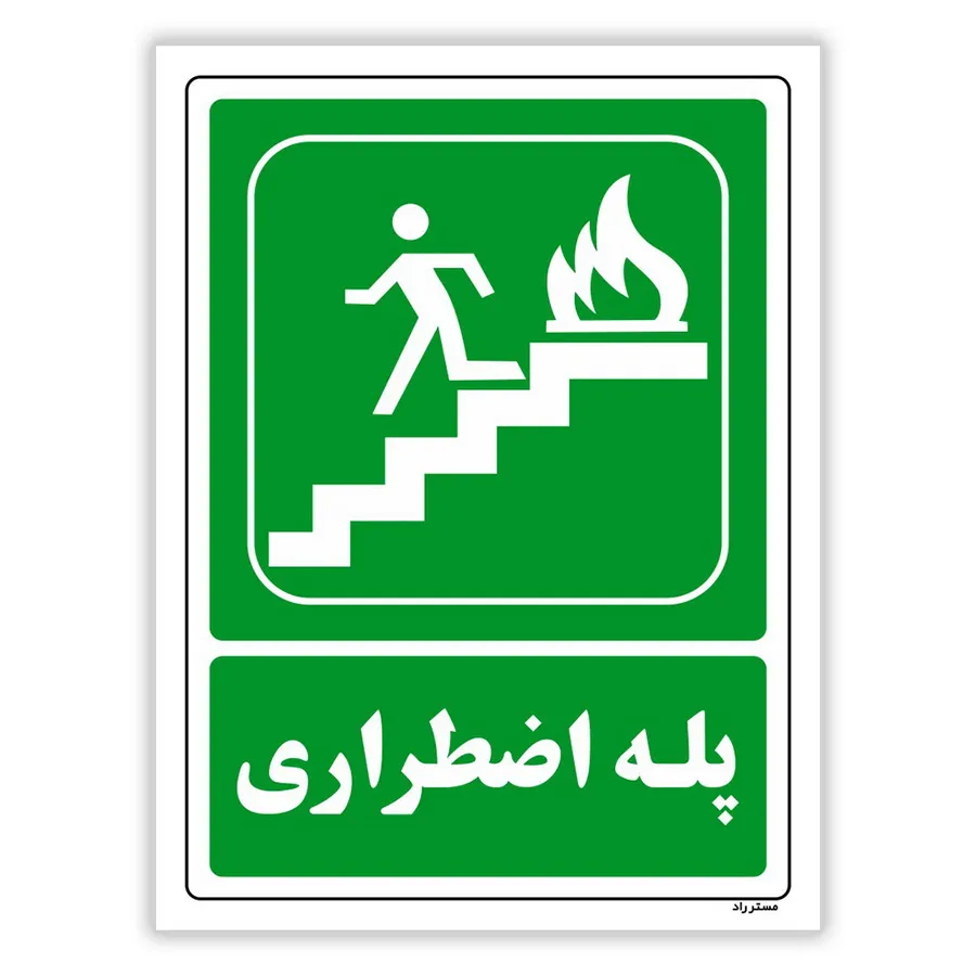 پله اضطراری