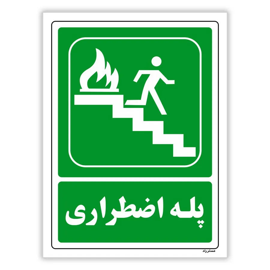 پله اضطراری
