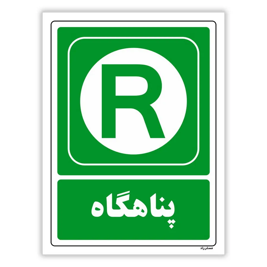 پناهگاه
