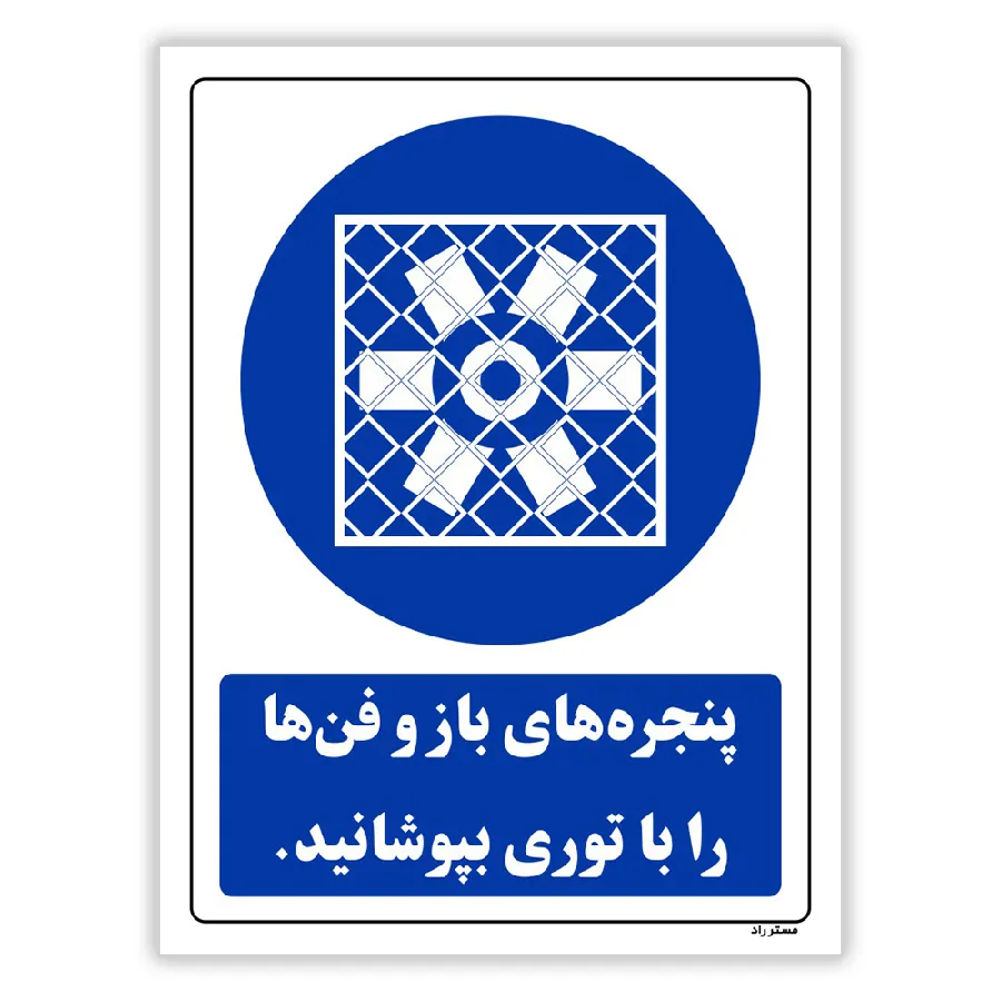 پنجره های باز و فن ها را با توری بپوشانید