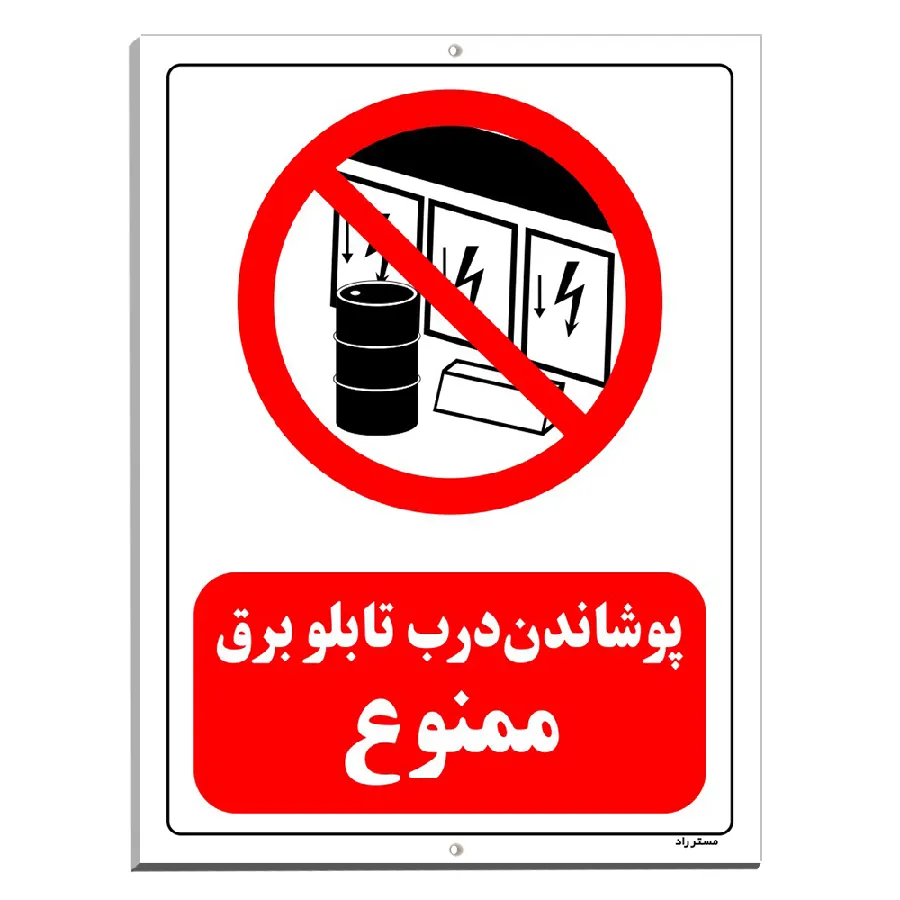 پوشاندن درب تابلو برق ممنوع
